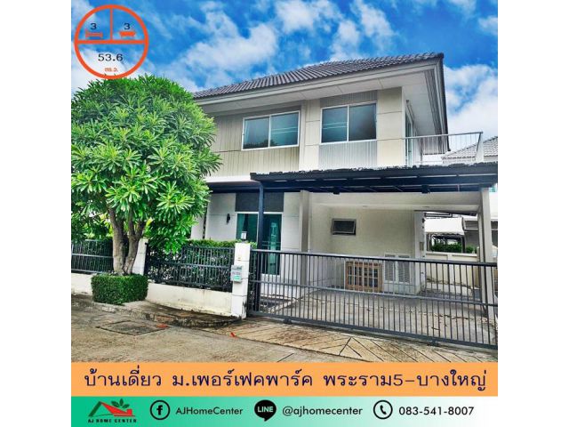ขายบ้านเดี่ยว53.6ตรว. ม.เพอร์เฟคพาร์ค พระราม5-บางใหญ่ สภาพดี ต่อรองได้