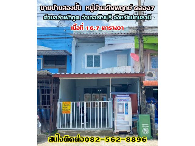 ขายบ้านสองชั้น หมู่บ้านธัญพฤกษ์ คลอง7 ถนนเมน อำเภอธัญบุรี จังหวัดปทุมธานี