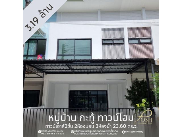 ขาย หมู่บ้านกระทู้ ทาวน์เฮ้าส์2ชั้น 2ห้องนอน 3ห้องน้ำ กะทู้ ภูเก็ต