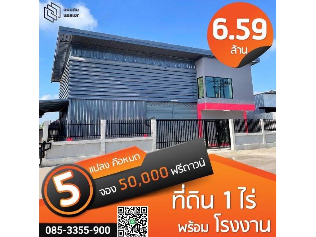 ขายที่ดิน 1 ไร่ พร้อม โรงงาน ราคา 6.59 ลบ. เท่านั้น