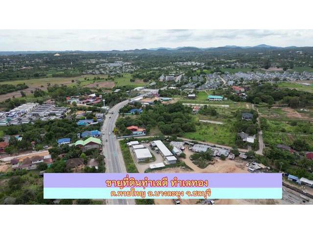 ขายที่ดินทำเลดีใกล้แหล่งชุมชน  ทำเลสวย  อ.บางละมุง  จังหวัดชลบุรี