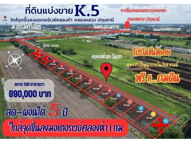 ที่ดินคลอง5 คลองหลวง ใกล้จุดขึ้นลงมอเตอร์เวย์