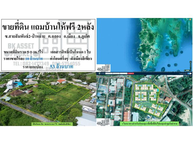 ขายที่ดิน ฉลองภูเก็ต แถมบ้านฟรี 2หลัง