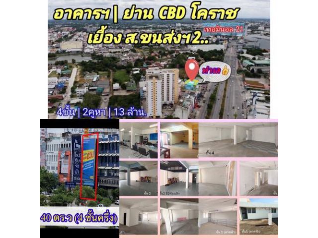 #ขายอาคารพาณิชย์ 4ชั้นครึ่ง พร้อมดาดฟ้า ติดถนนมิตรภาพ (ตรงข้าม รพ.เซนต์แมรี่โคราช ) | 40 ตร.ว. 3นอน 2น้ำ พิกัด : ติดถ.มิ
