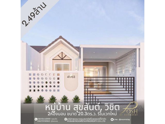 ขาย บ้าน ในโครงการ สุขสันต์ ทาวน์เฮ้าส์ชั้นเดียว รีโนเวทใหม่