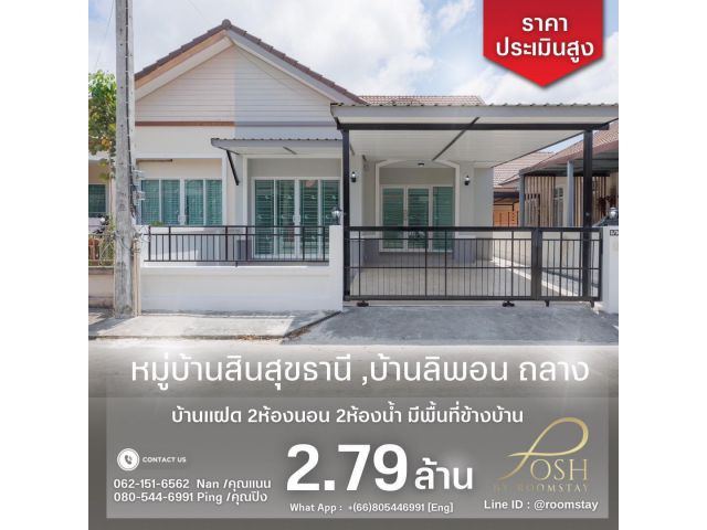 ขาย บ้านแฝด หมู่บ้านสินสุขธานี 2ห้องนอน 2ห้องน้ำ โซนถลาง