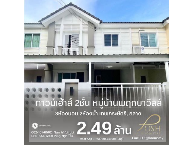 ขายทาวน์เฮ้าส์2ชั้น หมู่บ้านพฤกษาวิล์ล เทพกษัตรีย์ ถลาง