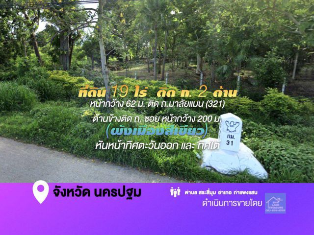 ที่ดิน 19 ไร่  ติด ถ. 2 ด้าน หน้ากว้าง 62 ม. ติด ถ.มาลัยแมน (321) ด้านข้างติด ถ. ซอย หน้ากว้าง 200 ม. (ผังเมืองสีเขียว) เหมาะพัฒนาที่ดิน