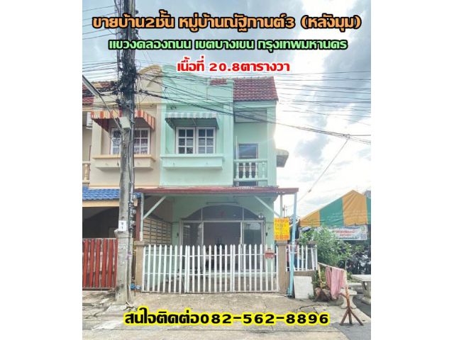 ขายบ้าน2ชั้น หมู่บ้านณัฐกานต์3 (หลังมุม) ย่านสะพานใหม่ แขวงคลองถนน เขตสายไหม กรุงเทพมหานคร