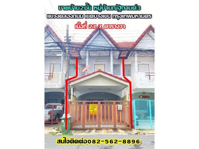 ขายบ้านทาวน์เฮ้าส์2ชั้น หมู่บ้านณัฐกานต์3 ย่านสะพานใหม่