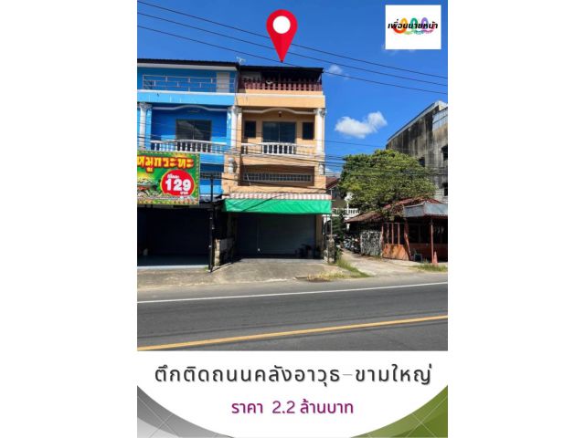 ตึกติดถนนคลังอาวุธ-ขามใหญ่ 2.2 ล้านบาท