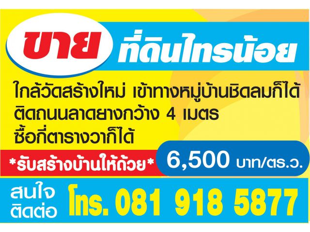 ขายที่ดินไทรน้อย ใกล้วัดสร้างใหม่ เข้าทางหมู่บ้านชิดลมก็ได้ ติดถนนลาดยางกว้าง 4 เมตร ขาย 6,500 บาท/ตร.ว.