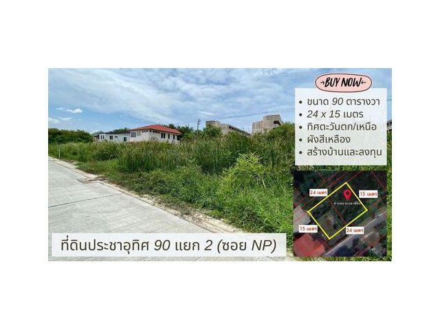 ขายที่ดินประชาอุทิศ 90 แยก 2 (ซอย NP) 90 ตารางวา เหมาะสร้างบ้าน