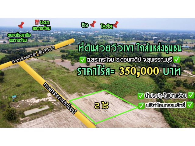 ขายที่ดินโฉนด 2 ไร่