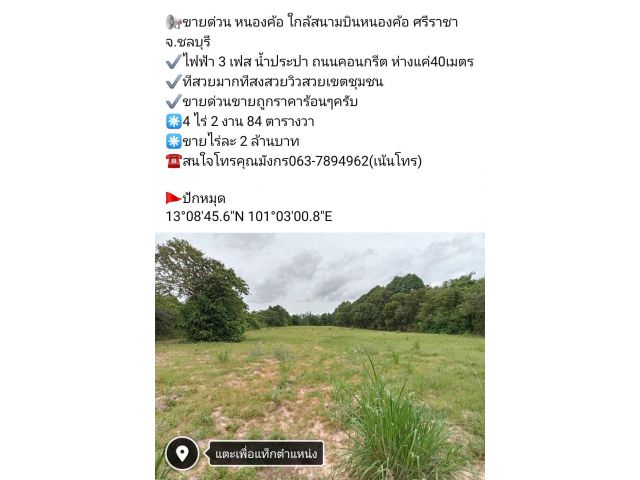 ขายด่วน หนองค้อ ใกล้สนามบินหนองค้อ ศรีราชา จ.ชลบุรี ️ไฟฟ้า 3 เฟส น้ำประปา ถนนคอนกรีต ห่างแค่40เมตร ทีสวยมากทีสงสวย