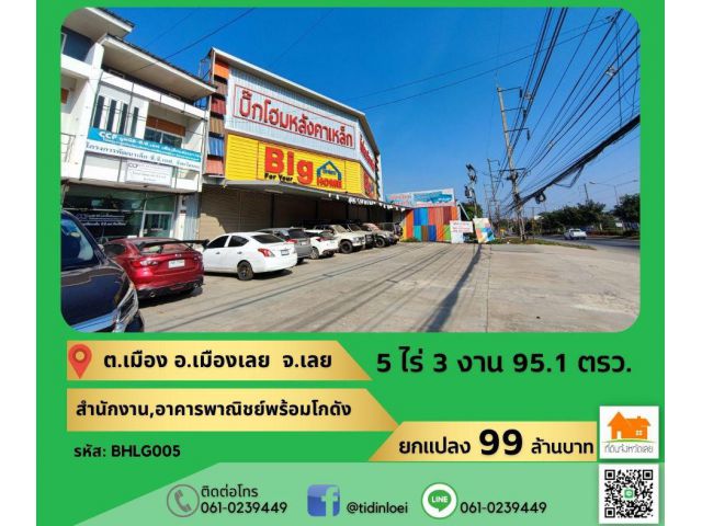 สำนักงานพร้อมโกดังใหญ่ในจังหวัดเลย