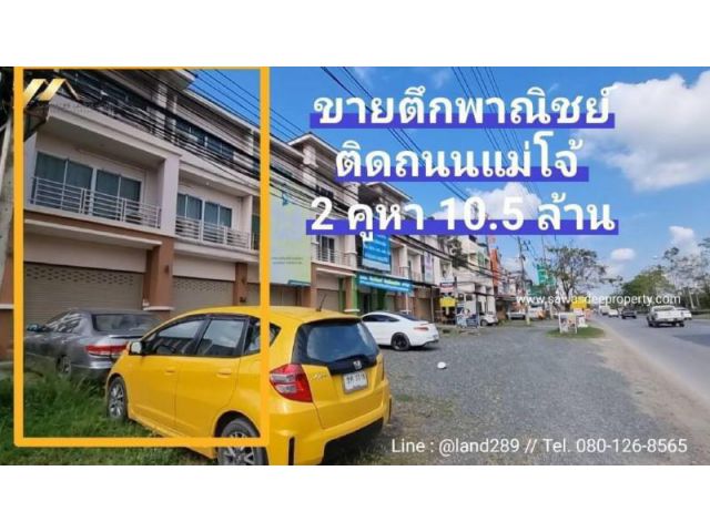 ขายตึกพาณิชย์เชียงใหม่ มี2คูหา 3ชั้น ใกล้ ม.แม่โจ้-เชียงใหม่ ราคา 10.5ล้าน