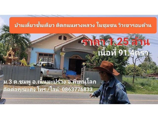 บ้านเดี่ยวชั้นเดียว วิวเขา ติดถนนดำเนื้อที่91.4ตรว. ม.3 ต.ชมพู อ.เนินมะปราง จ.พิษณุโลก ราคา 1.25ล้าน