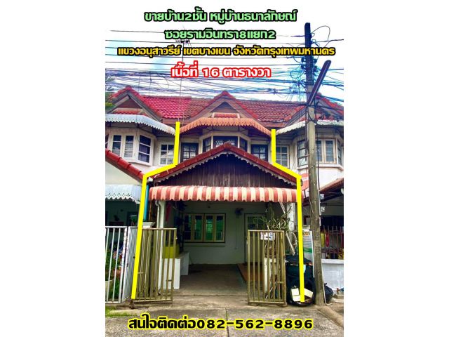 ขายบ้าน2ชั้น หมู่บ้านธนาลักษณ์ ซอยรามอินทรา8แยก2 บางเขน กรุงเทพมหานคร