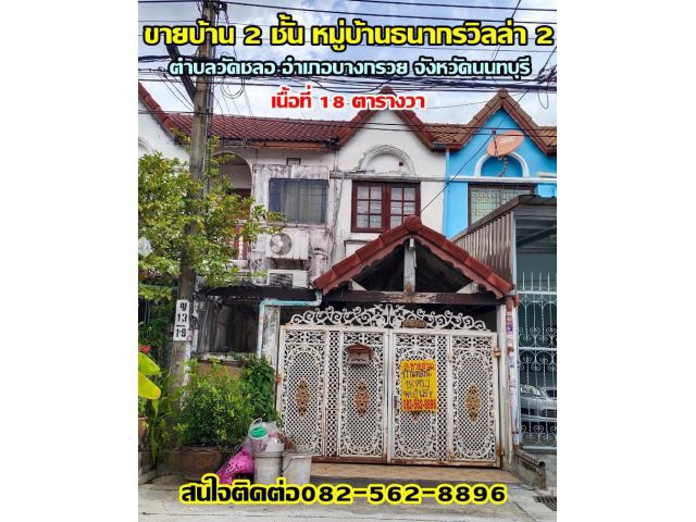 ขายบ้าน 2 ชั้น หมู่บ้านธนากรวิลล่า 2 ตำบลวัดชลอ อำเภอบางกรวย จังหวัดนนทบุรี