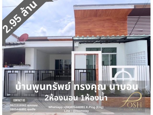 ขาย บ้านพูนทรัพย์ ทรงคุณ นาบอน ตำบลฉลอง