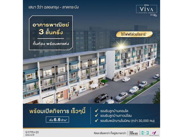 ขายอาคารพาณิชย์ เสนา วีว่า ฉลองกรุง-ลาดกระบัง ใกล้นิคม ใกล้ ม.เทคโนโลยีพระจอมเกล้าฯ ลาดกระบัง ใกล้สนามบินสุวรรณภูมิ
