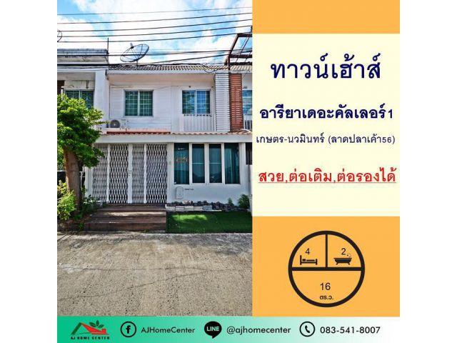 ขายทาวน์เฮ้าส์16.5ตรว. โครงการอารียา เดอะคัลเลอร์1 เกษตร-นวมินทร์ ลาดปลาเค้า56 สวย ต่อเติม ต่อรองได้