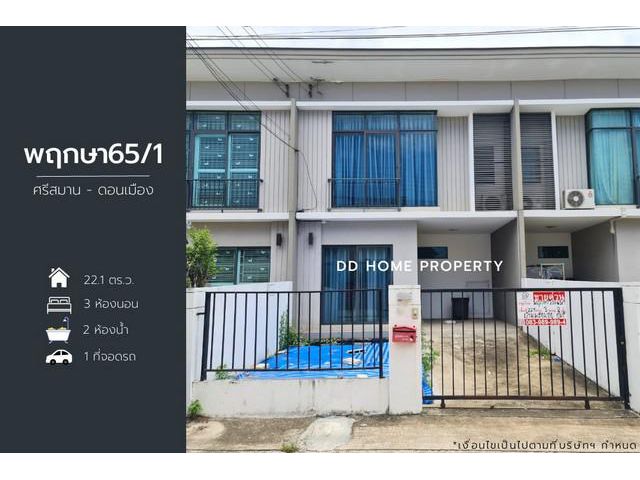 ขายหมู่บ้านพฤกษา65/1 ศรีสมาน - ดอนเมือง