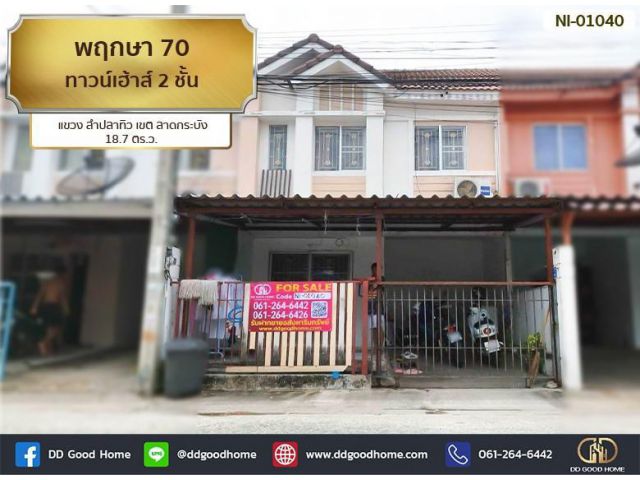 พฤกษา 70 (Pruksa Ville 70) ทาวนฺ์เฮ้าส์ 2 ชั้น แขวง ลำปลาทิว เขต ลาดกระบัง