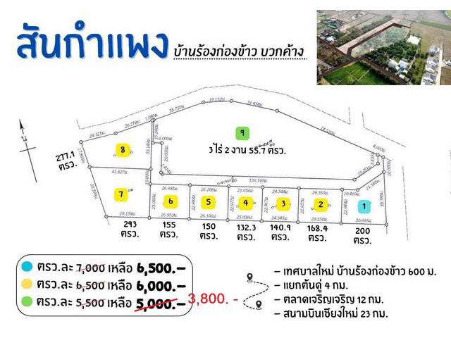 ที่ดินเริ่ม132ว.793,800บ.สาธารณูปโภค บวกค้าง สันกำแพง เชียงใหม่