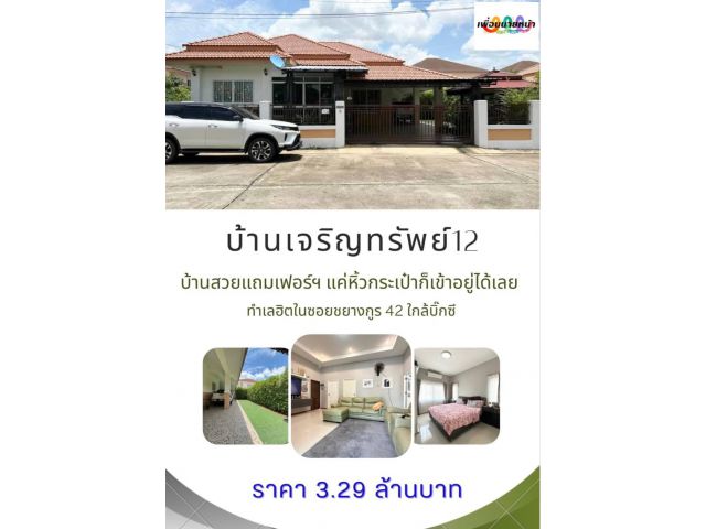 ขายบ้านเจริญทรัพย์ 12 สภาพดี พร้อมเข้าอยู่
