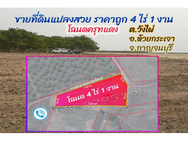 ►►► New *** ขายที่ดินราคาถูก 4 ไร่เศษ ติดถนนสาธารณะ วิวภูเขา ห้วยกระเจา กาญจนบุรี *** ราคาขายเพียง 145,000 บาท/ไร่