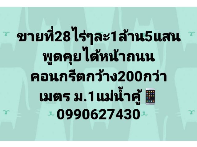 ขายที่28ไร่ๆ1ล้าน5แสนถนนคอนกรีตหน้ากว้าง200กว่าเมตร