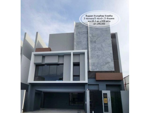 เช่า- บูก้าน กรุงเทพกรีฑา/ พท. 69.3 ตร.ว/430 ตร.ม/3 ห้องนอน/5 ห้องน้ำ/ เช่า 290,000
