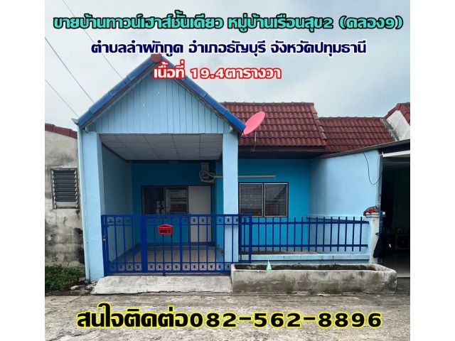 ขายบ้านทาวน์เฮาส์ชั้นเดียว หมู่บ้านเรือนสุข2 คลอง9 อำเภอธัญบุรี จังหวัดปทุมธานี
