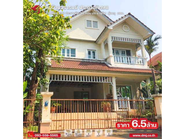 ขายบ้านเดี่ยว มบ. วรารมย์ ประชาอุทิศ98