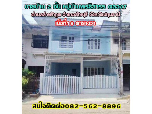 ขายบ้าน 2 ชั้น หมู่บ้านพรธิสาร5 คลอง7 ถนนรังสิต-นครนายก
