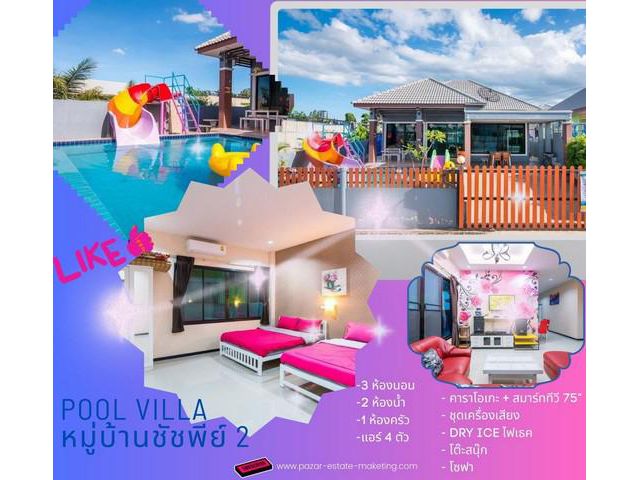 ขายบ้านพูวิลล่า 77 ตรว. Pool Villa หมู่บ้านชัชพีย์ 2