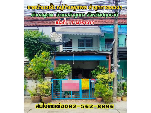 ขายบ้าน2ชั้น หมู่บ้านพูลผล ลำลูกกาคลอง1 จังหวัดปทุมธานี