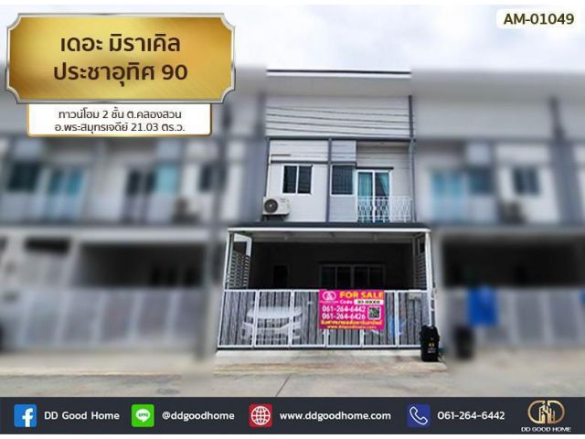 เดอะ มิราเคิล ประชาอุทิศ 90 (The Miracle Prachauthit 90) ทาวน์โฮม 2 ชั้น ต.คลองสวน อ.พระสมุทรเจดีย์