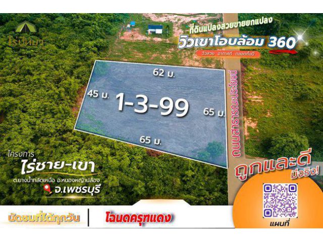 ขายที่ดินวิวเขาโอบล้อม 360.องศา อากาศสดชื่น 365.วัน.T.062-1574449