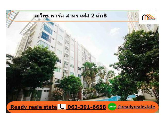 คอนโด เมโทร พาร์ค สาทร-กัลปพฤกษ์ METRO PARK SATHORN ขายด่วน ห้องชุด 31 ตรม.ชั้น 8 ตึก B เฟอร์ครบ พร้อมอยู่