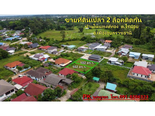 ขายที่ดินจัดสรร 102 ตร.ว. บ้านโนนหงษ์ทอง  ต.ไร่น้อย  อ.เมืองอุบลราชธานี ( ราคา 600,000.-)