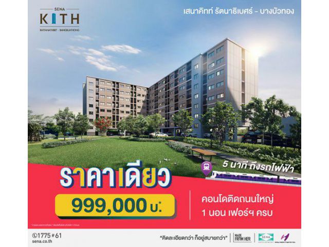 คอนโดใหม่ 5 นาทีถึงรถไฟฟ้า ราคาเดียว 999,000 บ* เสนาคิทท์ รัตนาธิเบศร์ บางบัวทอง