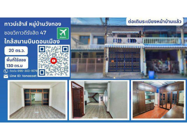 ทาวน์เฮ้าส์ หมู่บ้านวังทอง ซอยวิภาวดีรังสิต 47 ใกล้สนามบินดอนเมือง ต่อเติมระเบียง แขวงสนามบิน เขตดอนเมือง กรุงเทพมหานคร