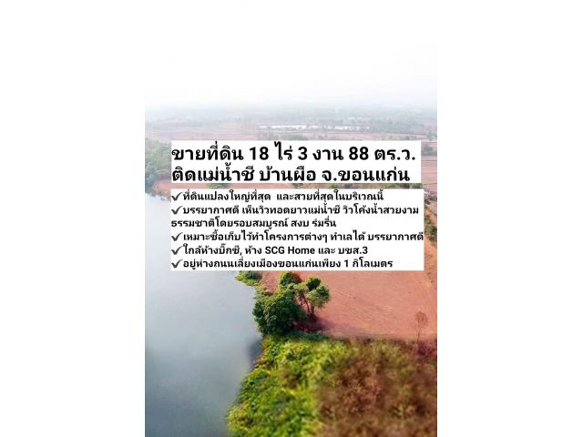 (ที่ดิน/ทำเลดี) 18 ไร่ 3 งาน 88 ตร.ว. วิวดีมาก ติดแม่น้ำชี บ้านผือ อ.เมืองขอนแก่น จ.ขอนแก่น