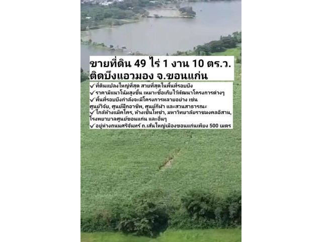 (ที่ดิน/ทำเลดี) แปลงสวยที่สุด 49 ไร่ 1 งาน 10 ตร.ว. ติดบึงแอวมอง รอบบึงกำลังพัฒนาหลายโครงการ อ.เมืองขอนแก่น จ.ขอนแก่น