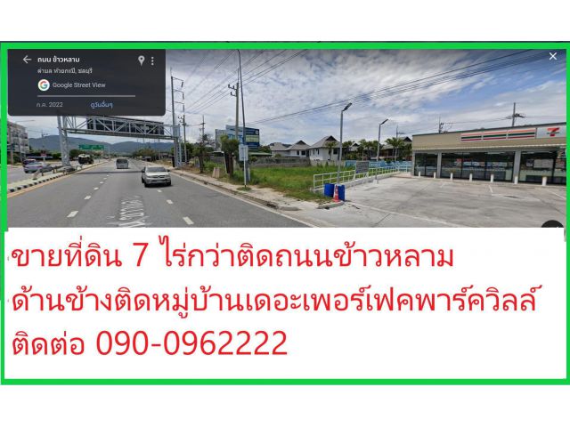 ขายที่ดิน 7 ไร่กว่า ติดถนนข้าวหลาม ติดหมู่บ้านเดอะ เพอร์เฟค พาร์ค วิลล์