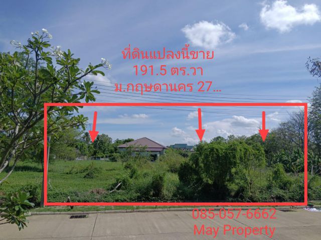 ขายที่ดินเปล่า แปลงสวยม.กฤษดานคร27 เนื้อที่191.5ตร.วาเหมาะปลูกบ้านพักอาศัย สงบ ร่มรื่น เป็นส่วนตัว