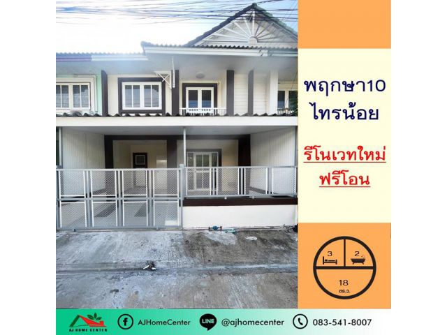 รีโนเวทใหม่ขาย1.59ล้าน ทาวน์เฮ้าส์18ตรว. ม.พฤกษา10 ไทรน้อย สวยพร้อมอยู่ จัดกู้ฟรี